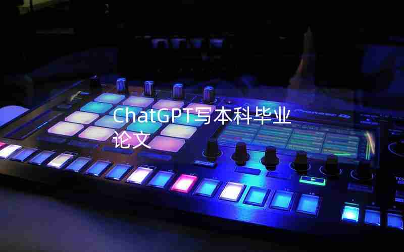 ChatGPT写本科毕业论文