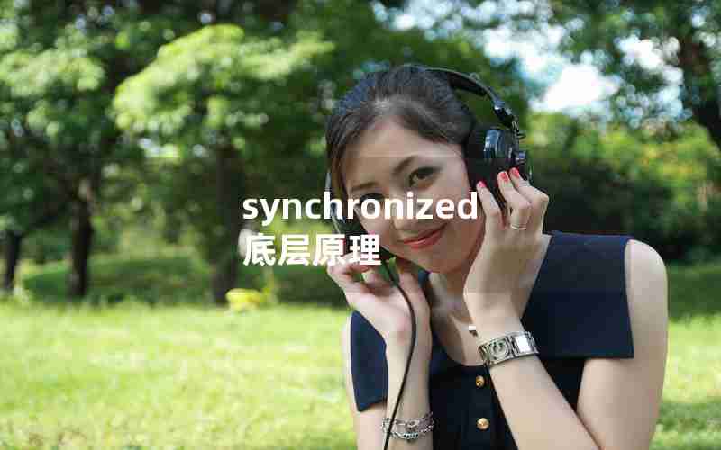 synchronized底层原理 synchronized底层原理
