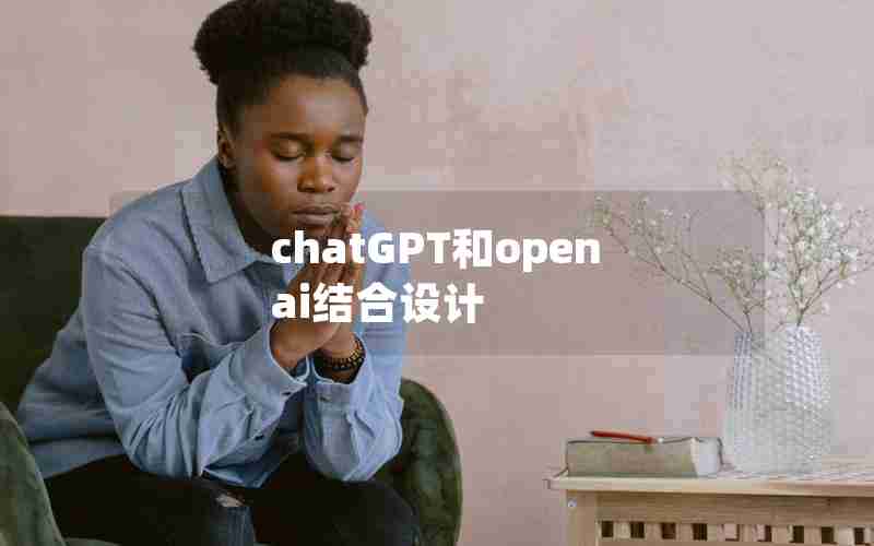 chatGPT和openai结合设计