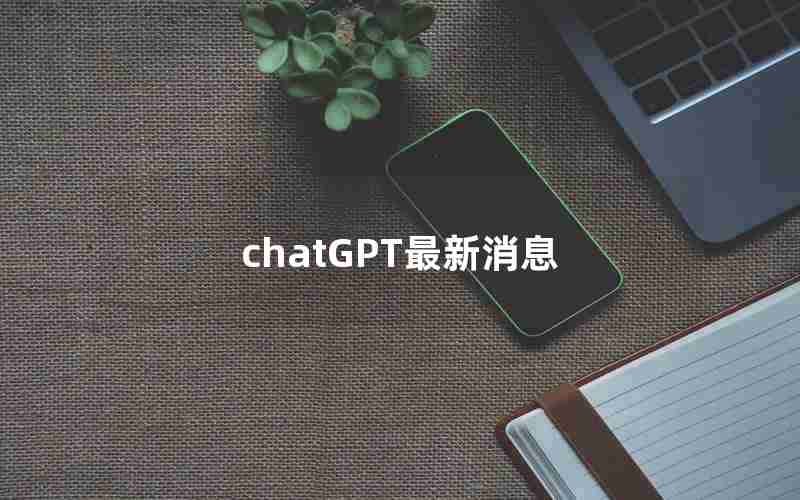 chatGPT最新消息