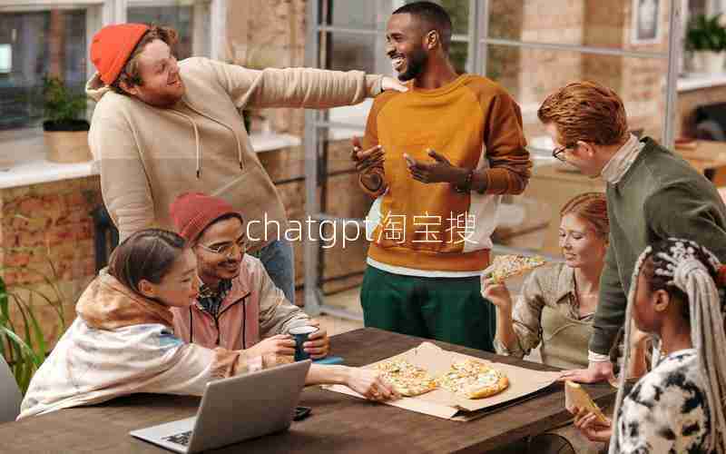 chatgpt淘宝搜