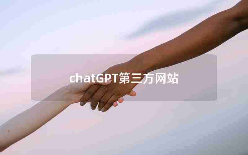 chatGPT第三方网站 chatGPT第三方网站