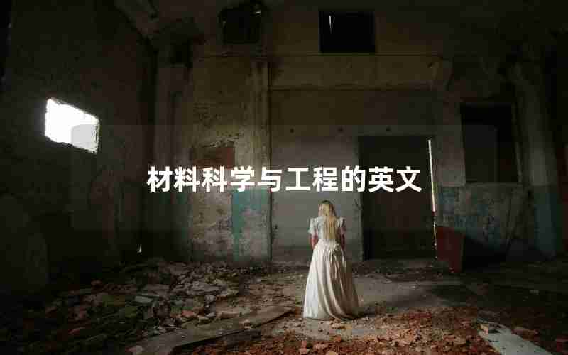 材料科学与工程的英文