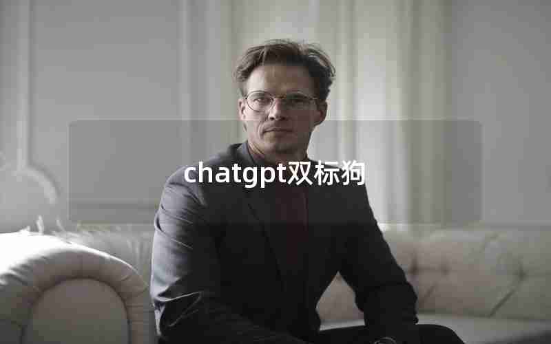 chatgpt双标狗