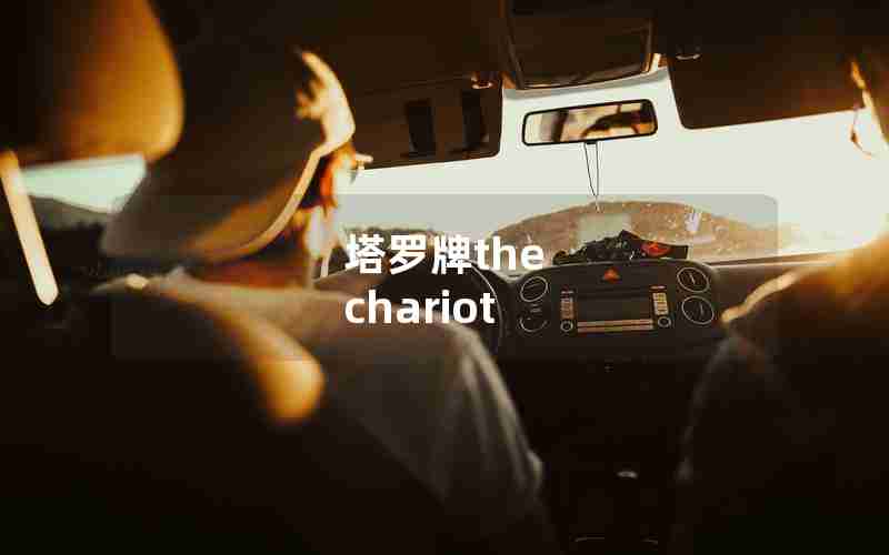 塔罗牌the chariot