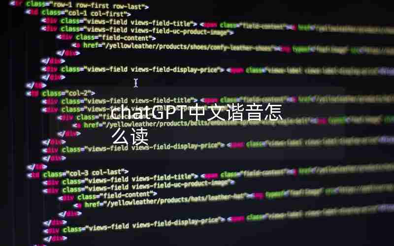 chatGPT中文谐音怎么读 chatGPT中文谐音怎么读