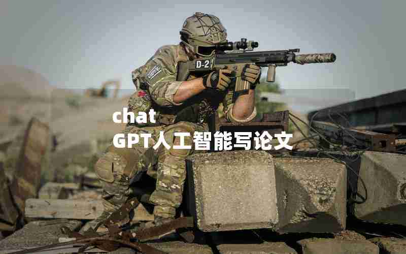 chat GPT人工智能写论文
