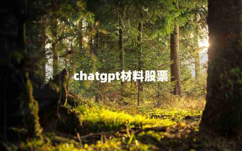 chatgpt材料股票