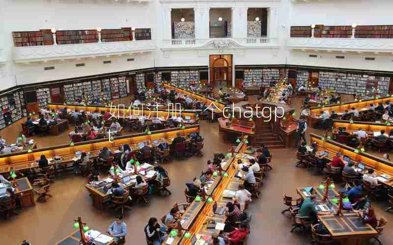 如何注册一个chatgpt