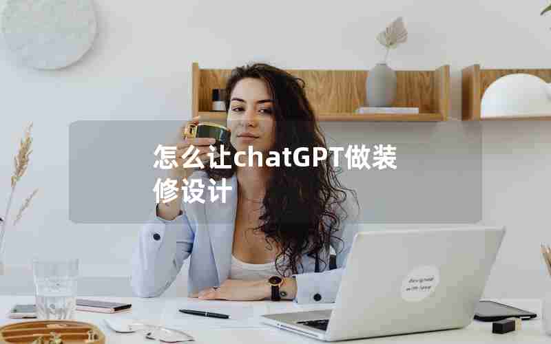 怎么让chatGPT做装修设计