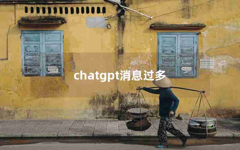 chatgpt消息过多 chatgpt消息过多