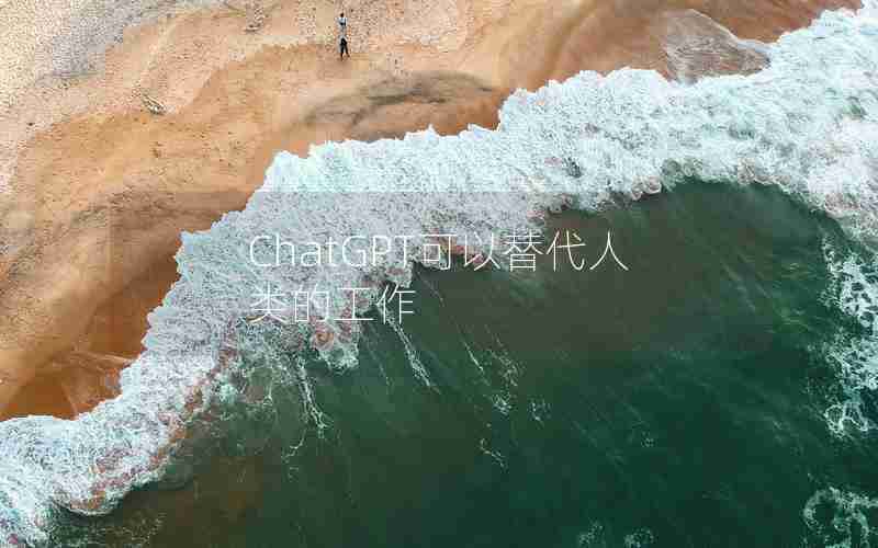 ChatGPT可以替代人类的工作
