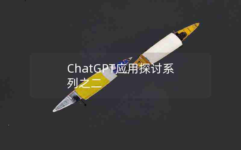 ChatGPT应用探讨系列之二 ChatGPT应用探讨系列之二