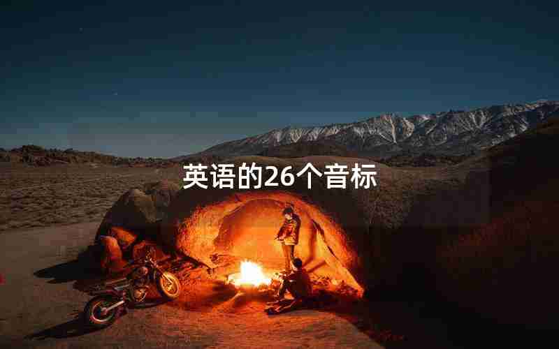 英语的26个音标 英语的26个音标