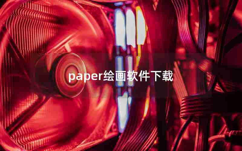 paper绘画软件下载 paper绘画软件下载