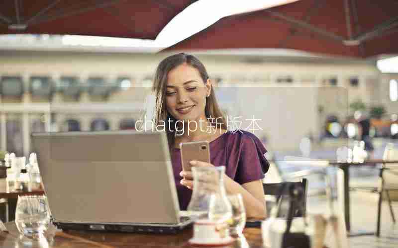 chatgpt新版本