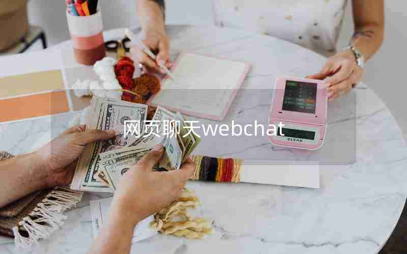 网页聊天webchat 网页聊天webchat