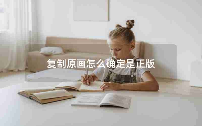 复制原画怎么确定是正版 复制原画怎么确定是正版