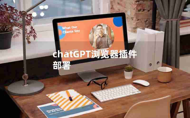 chatGPT浏览器插件部署 chatGPT浏览器插件部署