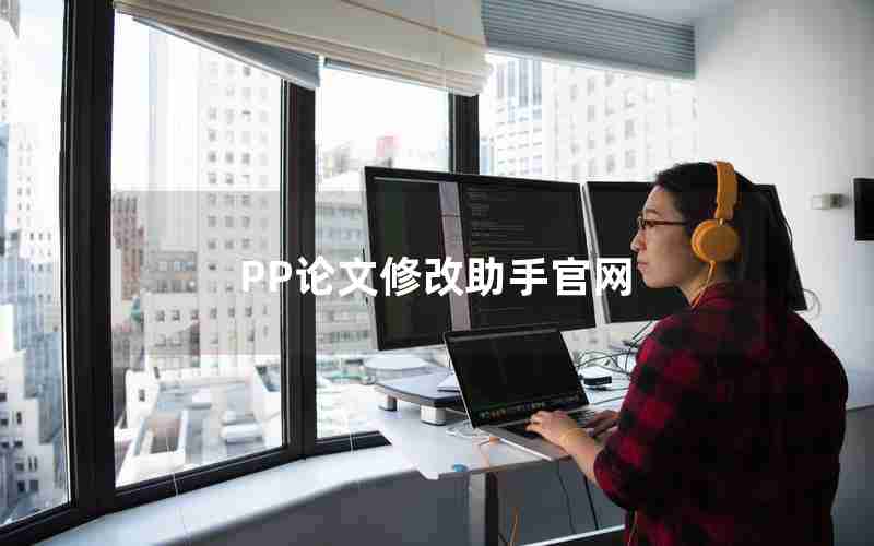 PP论文修改助手官网 PP论文修改助手官网