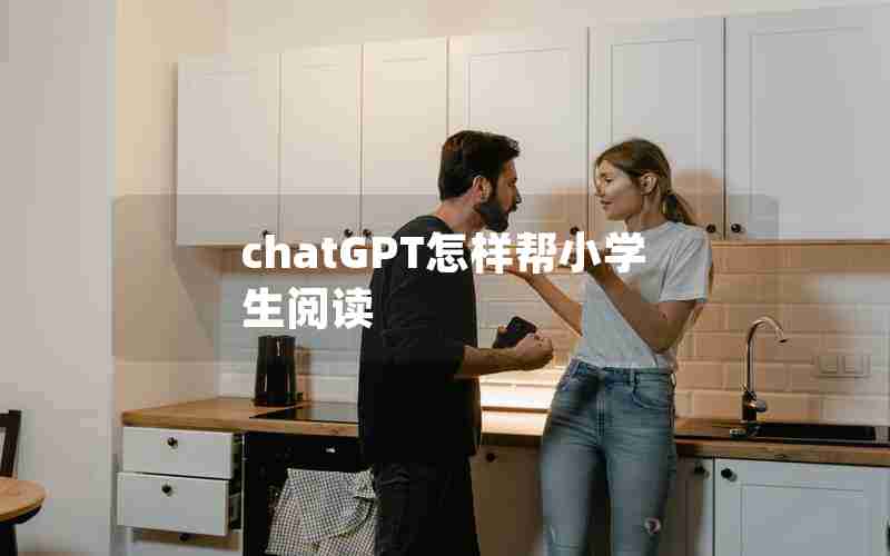 chatGPT怎样帮小学生阅读
