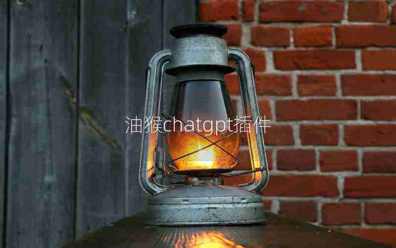 油猴chatgpt插件 油猴chatgpt插件
