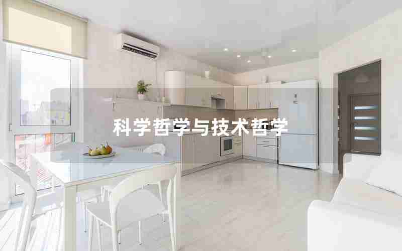 科学哲学与技术哲学