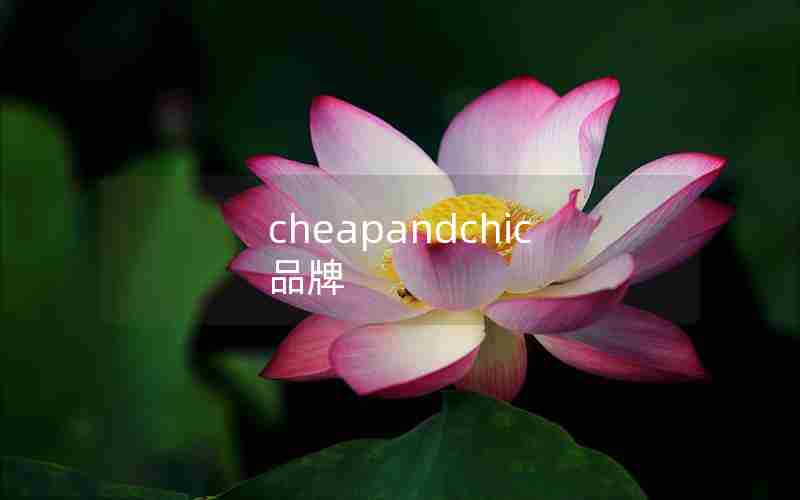 cheapandchic品牌