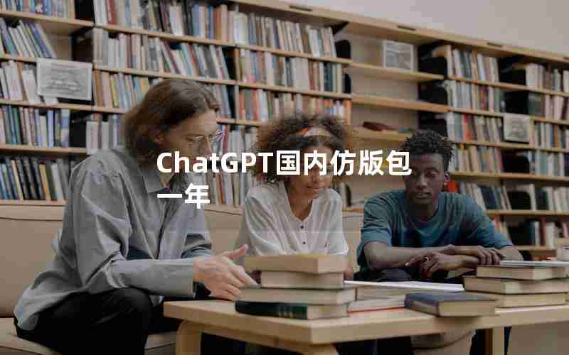 ChatGPT国内仿版包一年 ChatGPT国内仿版包一年