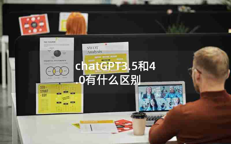chatGPT3.5和4.0有什么区别