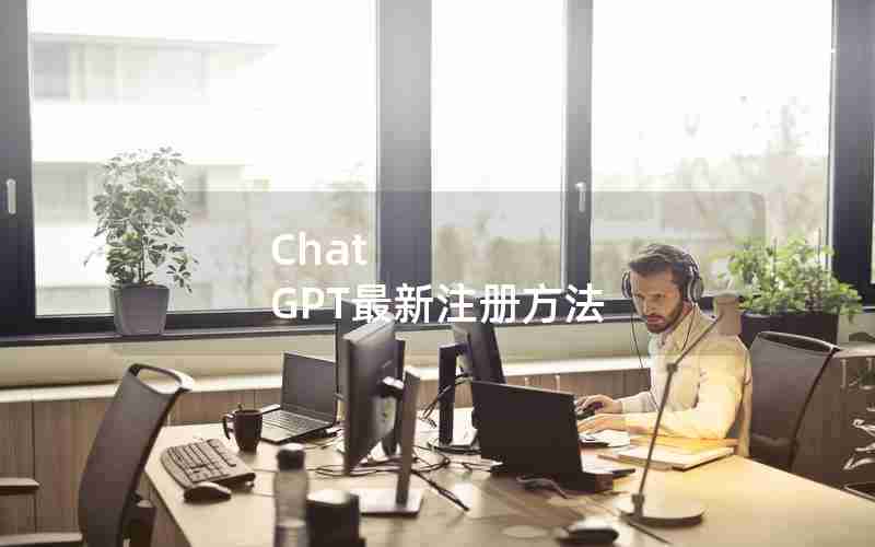 Chat GPT最新注册方法