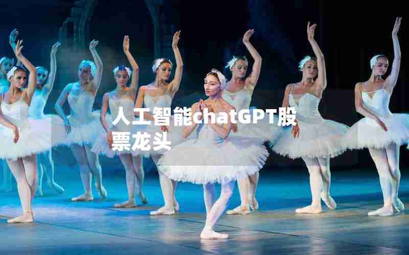 人工智能chatGPT股票龙头 人工智能chatGPT股票龙头