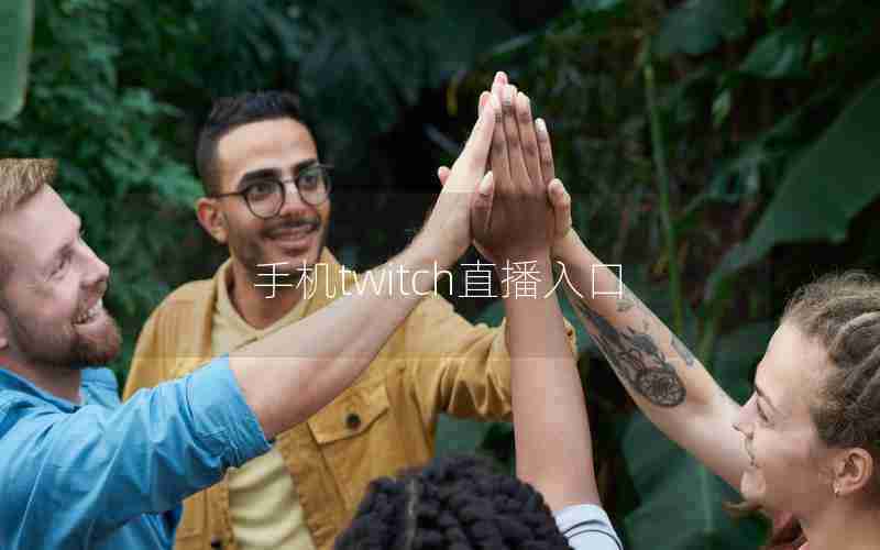 手机twitch直播入口 手机twitch直播入口