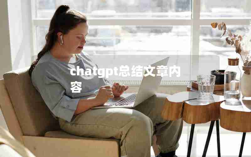 chatgpt总结文章内容 chatgpt总结文章内容