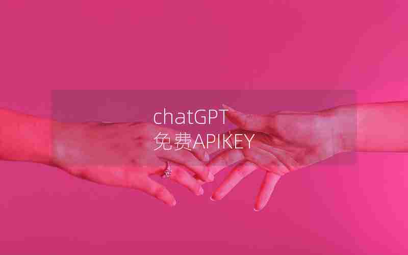 chatGPT 免费APIKEY chatGPT 免费APIKEY