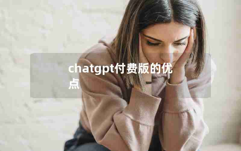 chatgpt付费版的优点