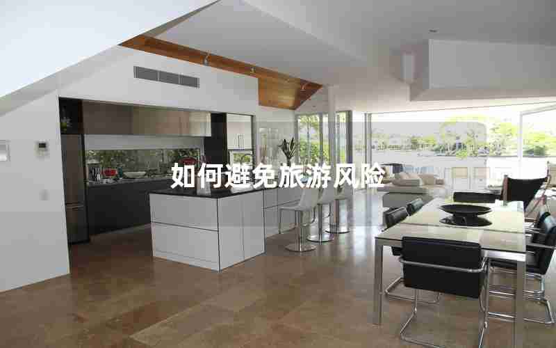 如何避免旅游风险 如何避免旅游风险