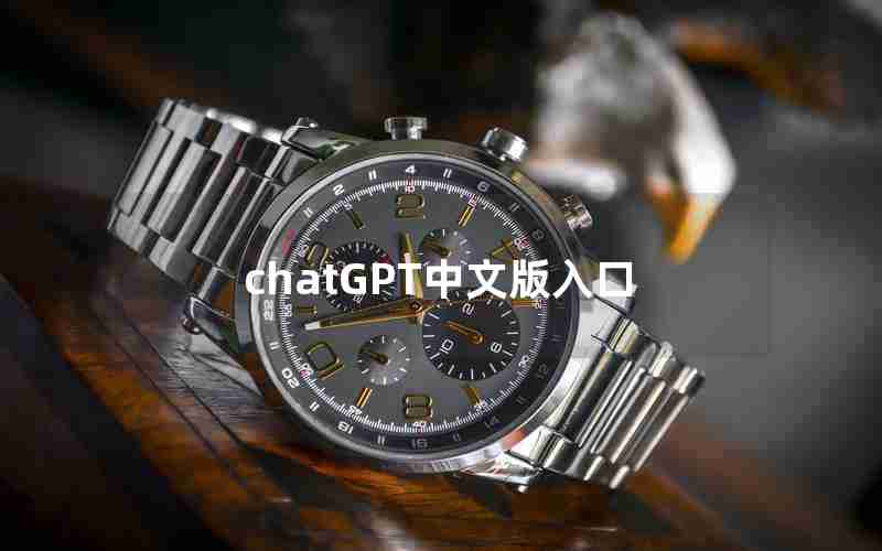 chatGPT中文版入口 chatGPT中文版入口