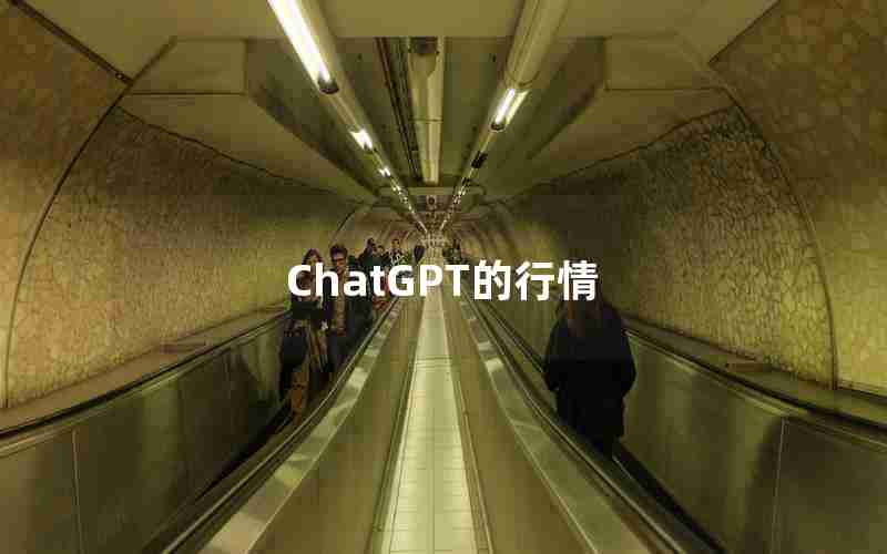 ChatGPT的行情 ChatGPT的行情