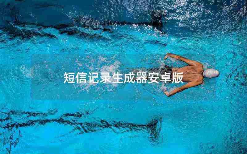 短信记录生成器安卓版