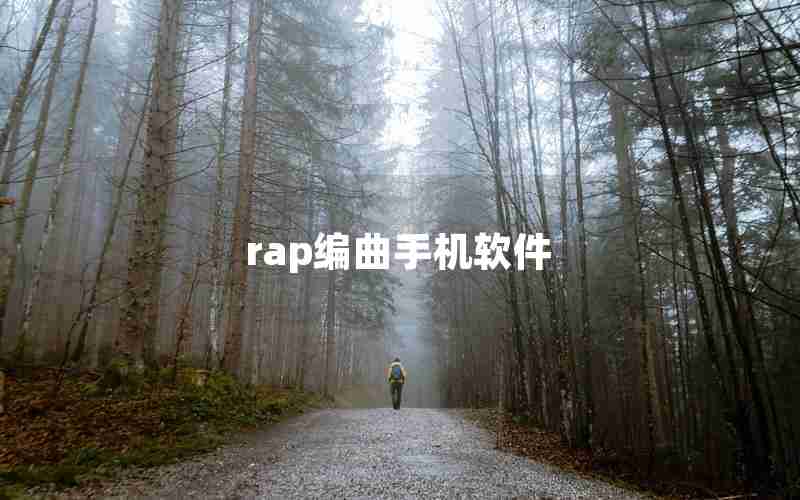 rap编曲手机软件