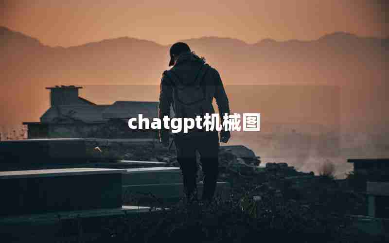 chatgpt机械图