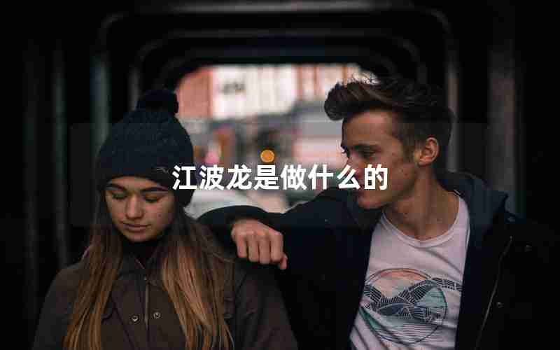 江波龙是做什么的 江波龙是做什么的