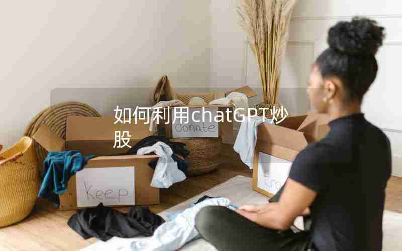 如何利用chatGPT炒股