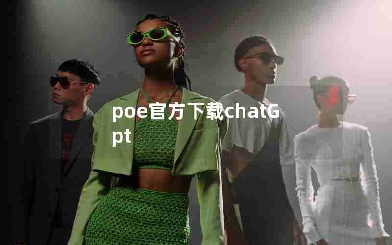 poe官方下载chatGpt poe官方下载chatGpt