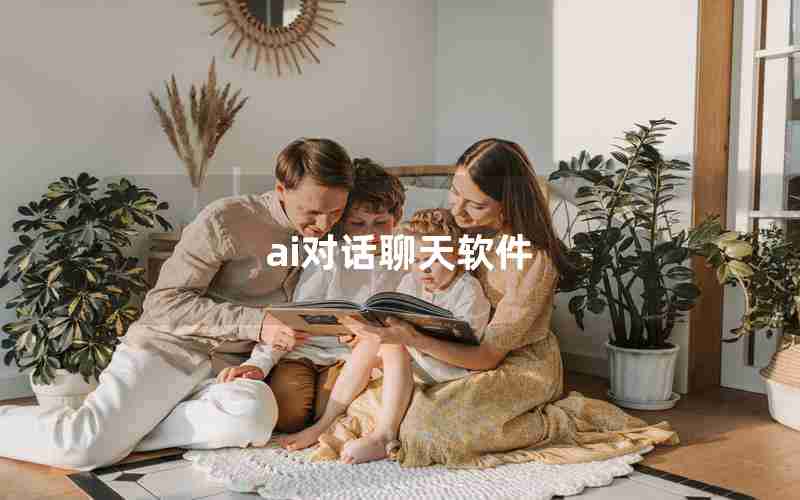 ai对话聊天软件
