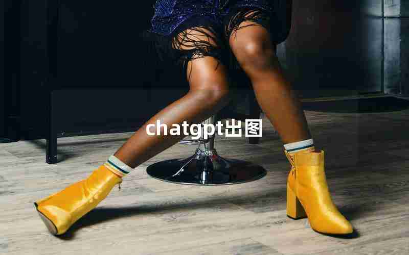 chatgpt出图 chatgpt出图