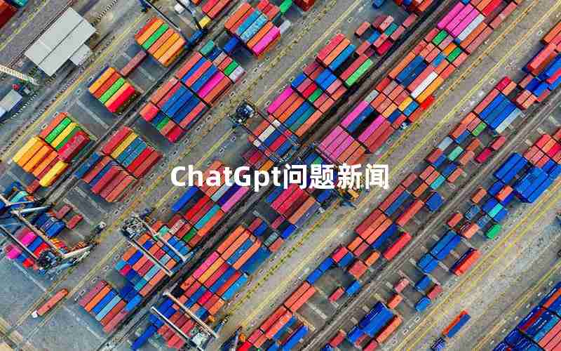 ChatGpt问题新闻
