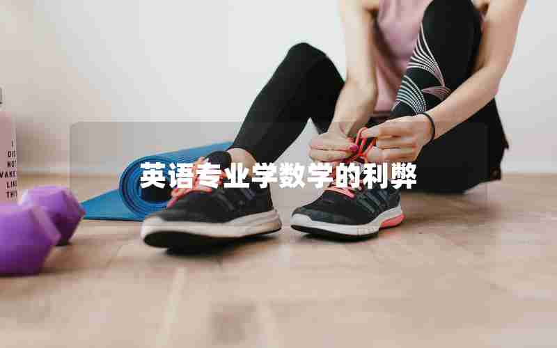 英语专业学数学的利弊