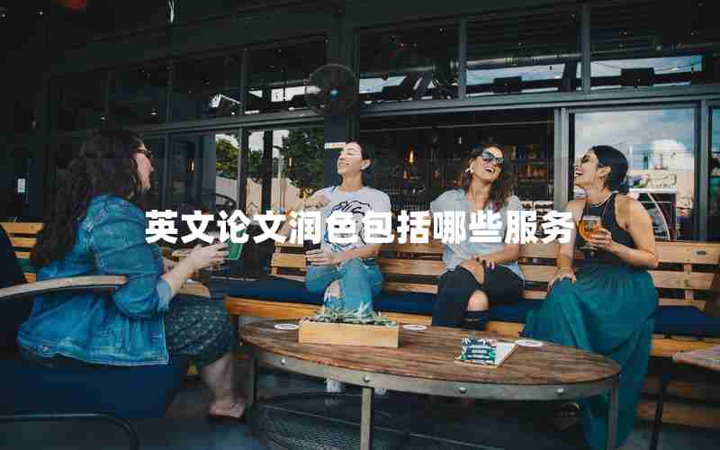 英文论文润色包括哪些服务
